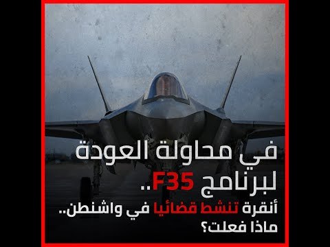في محاولة العودة لبرنامج F35 أنقرة تنشط قضائيا في واشنطن ماذا فعلت؟