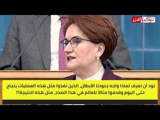 المرأة الحديدية تطالب أردوغان بالكشف عن حقيقة مقتل «جنود الكهف»