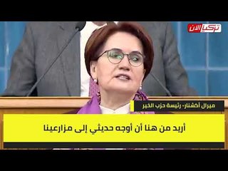 المرأة الحديدية تحرض مزارعي تركيا على الثورة ضد أردوغان