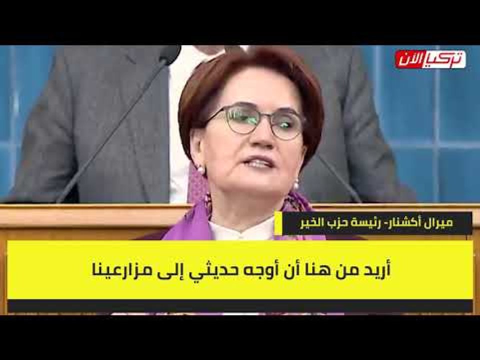 المرأة الحديدية تحرض مزارعي تركيا على الثورة ضد أردوغان