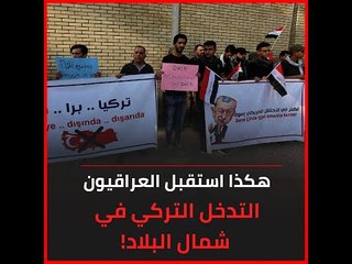 هكذا استقبل العراقيون التدخل التركي في شمال البلاد!