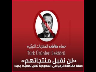 «لن نقبل منتجاتهم».. حملة مقاطعة تركيا في السعودية تعلن تصعيدا جديدا