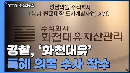 화천대유 특혜 의혹 본격 수사...유동규 전 성남도시개발공사 본부장 출국금지 / YTN