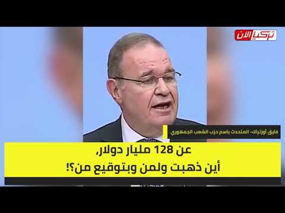 المعارضة التركية لأردوغان  لماذا صمتَ عن سرقة صهرك 128 مليار دولار!