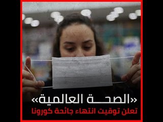 «الصحة العالمية» تعلن توقيت انتهاء جائحة كورونا