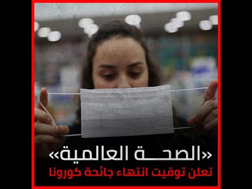 «الصحة العالمية» تعلن توقيت انتهاء جائحة كورونا