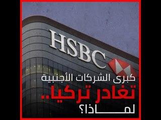 كبرى الشركات الأجنبية تغادر تركيا.. لماذا؟