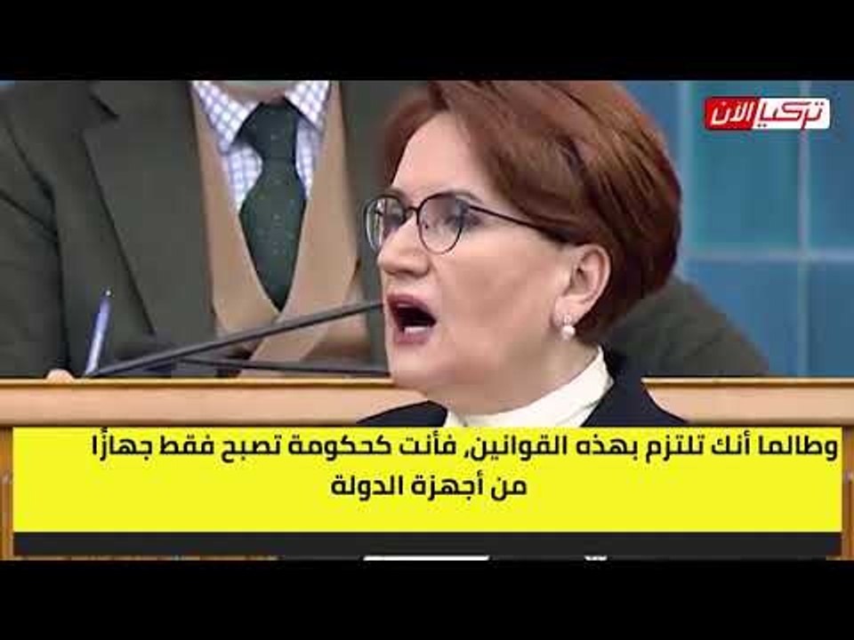 المرأة الحديدية لأردوغان: لا يمكنك تبرير هرائك بأنه سياسة تركيا