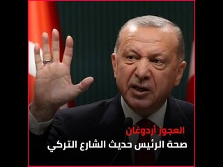 العجوز أردوغان.. صحة الرئيس حديث الشارع التركي