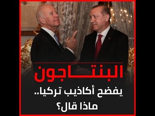 البنتاجون يفضح أكاذيب تركيا.. ماذا قال؟