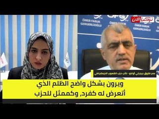 جرجرلي أوغلو لـ«تركيا الآن»  الشعب التركي دعمني بعد الحكم علي بالسجن ظلمًا