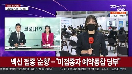 백신 접종 '순항'…"미접종자 예약동참 당부"