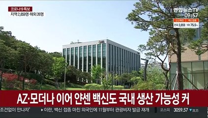 AZ·모더나 이어 얀센 백신도 국내 생산 가능성 커