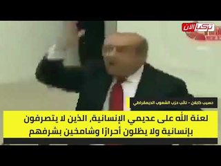 برلماني تركي معارض يلعن الحكومة وأعوانها: فاسدون ينهبون مال الدولة