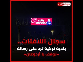 سجال اللافتات.. بلدية تركية ترد على رسالة «توقف يا أردوغان»