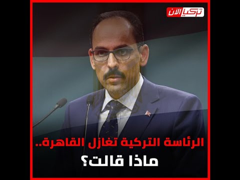 الرئاسة التركية تغازل القاهرة.. ماذا قالت؟