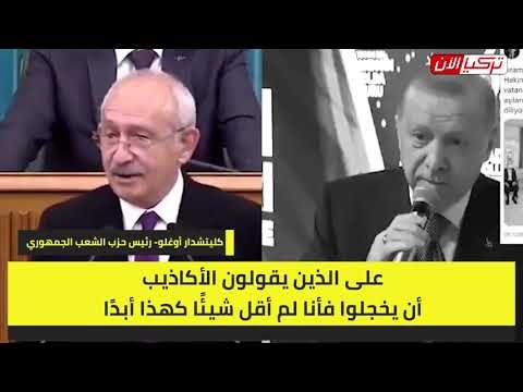 أردوغان يهاجم زعيم المعارضة.. والأخير يرد: كلامك أكاذيب