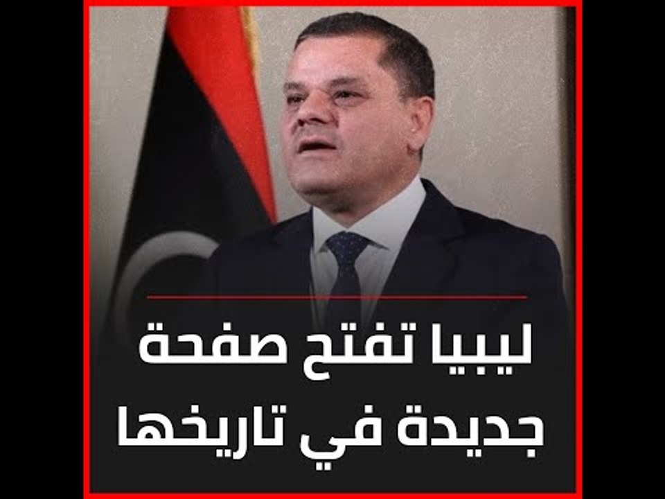 ليبيا تفتح صفحة جديدة في تاريخها