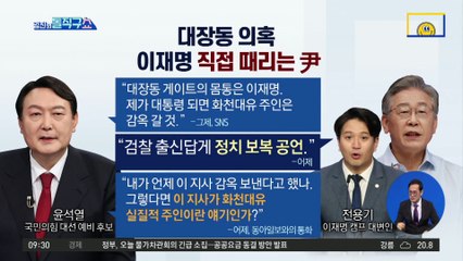 윤석열 “제가 대통령 되면 화천대유 주인 감옥 갈 것”