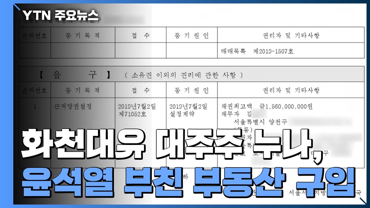 "화천대유 대주주 누나, 윤석열 부친 부동산 구입"...국민의힘 주자도 공세 / YTN