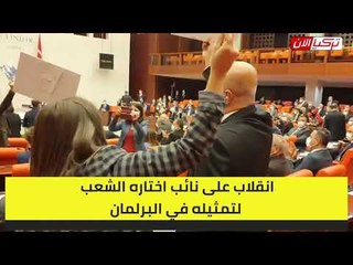 البرلمان التركي ينتفض ضد إسقاط عضوية أحد الحقوقين البارزين في تركيا