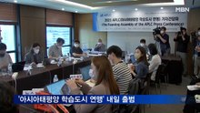 48개국 300개 도시 '아시아태평양 학습도시 연맹' 내일 출범