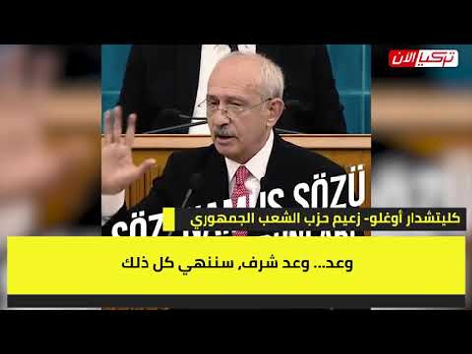 زعيم المعارضة التركية يعد الأمة بإنهاء مهزلة حزب أردوغان: «وعد شرف»