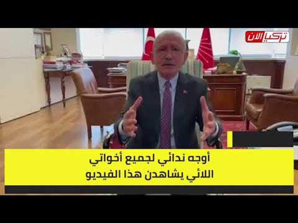 زعيم المعارضة التركية يهاجم النظام الحاكم  يدير البلد بقرارات منتصف الليل