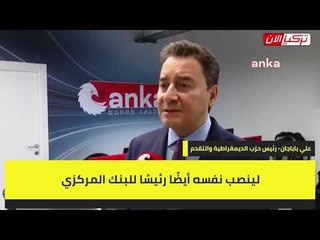 علي باباجان ينصح أردوغان بتعيين نفسه رئيسًا للبنك المركزي وينهي الأمر!