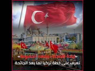 «زيادة الأصدقاء وإنهاء الخصومة».. تعرف على خطة تركيا لما بعد الجائحة