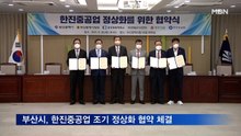 부산시, 한진중공업 조기 정상화 협약 체결