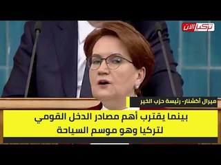 المرأة الحديدية:  أردوغان حكم على الشعب التركي بالفقر