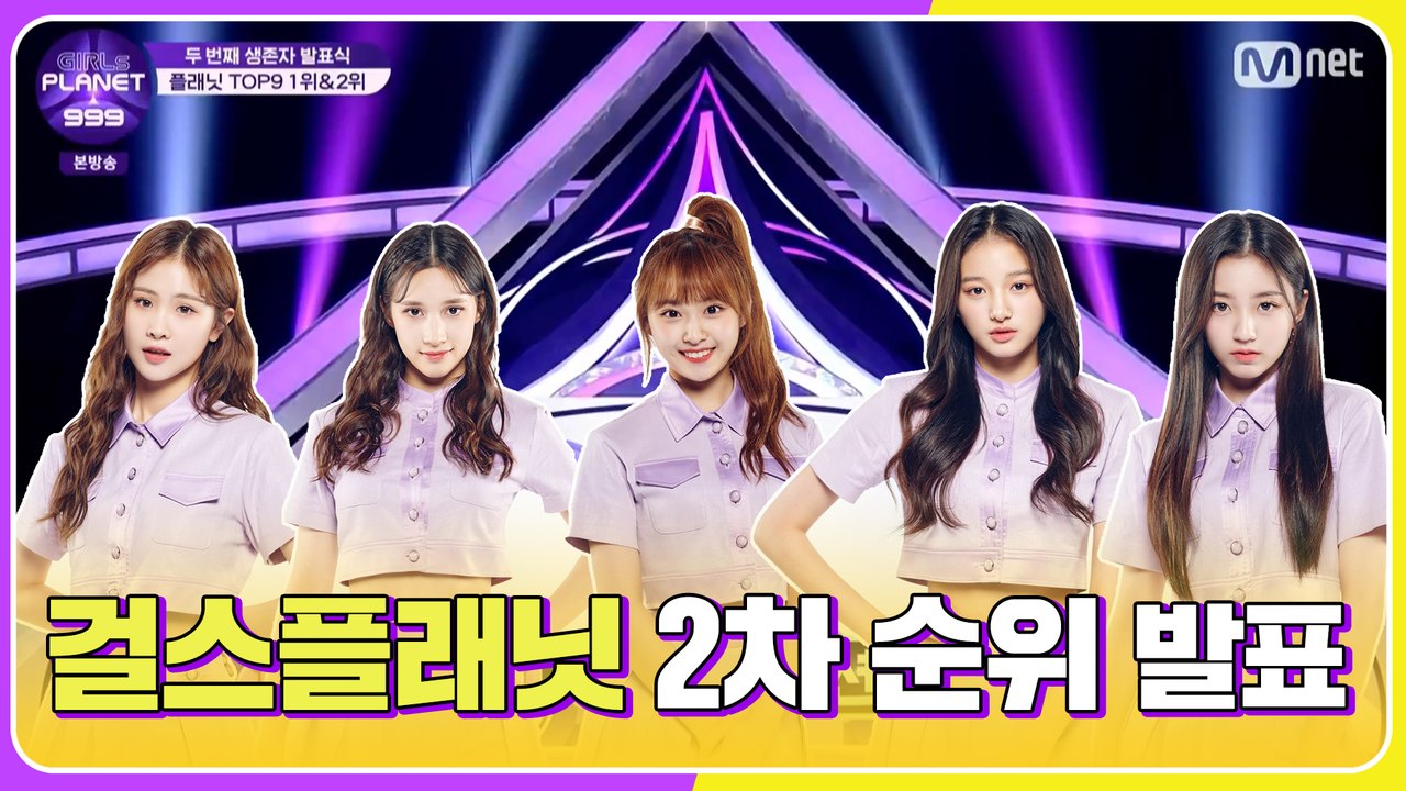 걸스플래닛999(GIRLS PLANET 999) 두 번째 생존자 발표