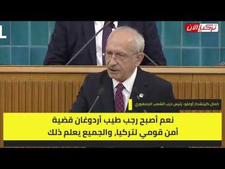 رئيس «الشعب»  أردوغان أصبح قضية أمن قومي لتركيا