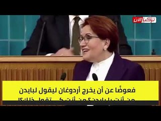 المرأة الحديدية: أردوغان يعجز عن الرد على تصريحات بايدن المعادية لتركيا
