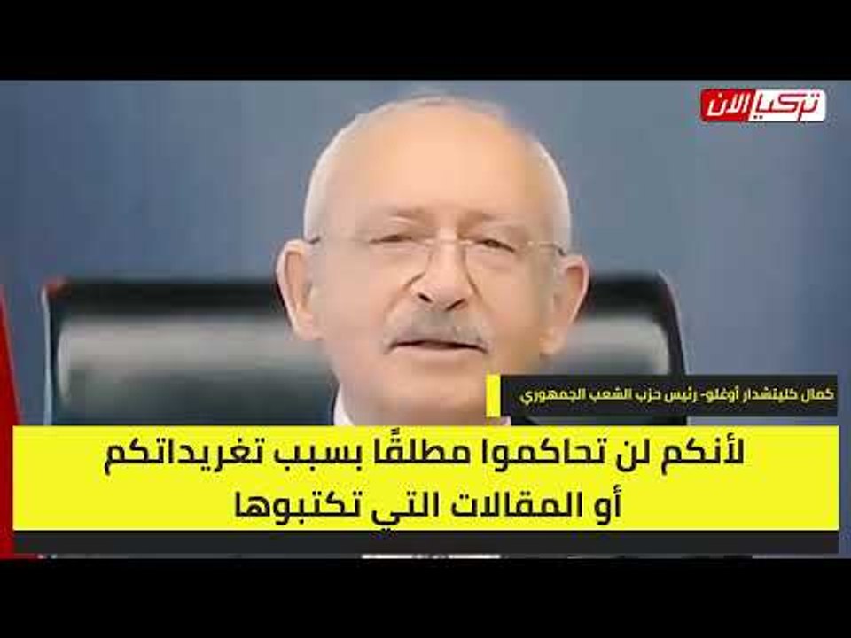 زعيم المعارضة التركية للشعب: حزب الشعب الجمهوري يضمن حريتكم