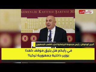 نائب معارض: هل يليق بوزير داخلية تركيا الحديث عن الزوجات أمام الشاشات؟