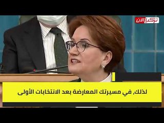 المرأة الحديدية لــــأرداوغان:  لا تخف لسنا بلتا مبالاة مثلك