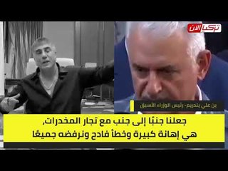 زعيم المافيا: نجل رئيس الوزراء التركي السابق تاجر مخدرات