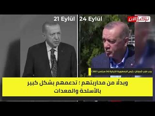 أردوغان يتلون.. يمدح الرئيس الأمريكي ثم يتهمه بتمويل الإرهاب