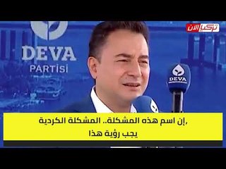 باباجان يتهم أردوغان بإحياء أزمة الأكراد: مدرعات الشرطة تتجول حول أطفالهم