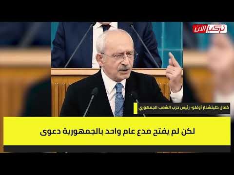 زعيم المعارضة التركية: نظام أردوغان يعيش برعاية مافيا المخدرات ولا أحد يتكلم