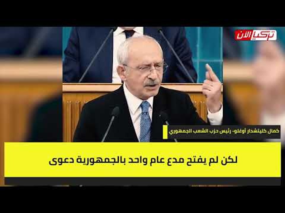 زعيم المعارضة التركية: نظام أردوغان يعيش برعاية...
