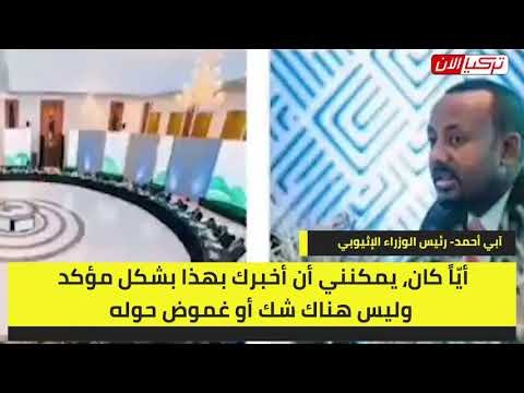 تسريبات لرئيس الوزارء الإثيوبي: أفضل الموت على تسليم السلطة