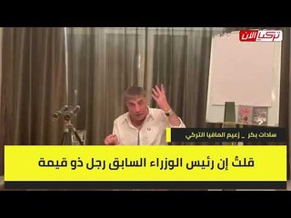 زعيم المافيا: مصدر ثروة نجل رئيس وزراء تركيا من تجارة الكوكايين