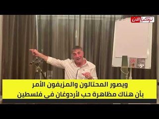 زعيم المافيا التركي يهاجم قنوات أردوغان: يزيفون الحقائق ولكم في فلسطين عبرة