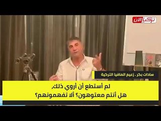 زعيم المافيا التركي يكشف أسباب صمته عن فضح النظام الحاكم