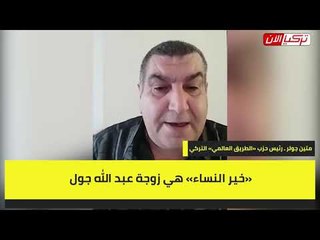 رئيس حزب زعيم المافيا التركية يملك فيديوهات تمس الشرف لأردوغان