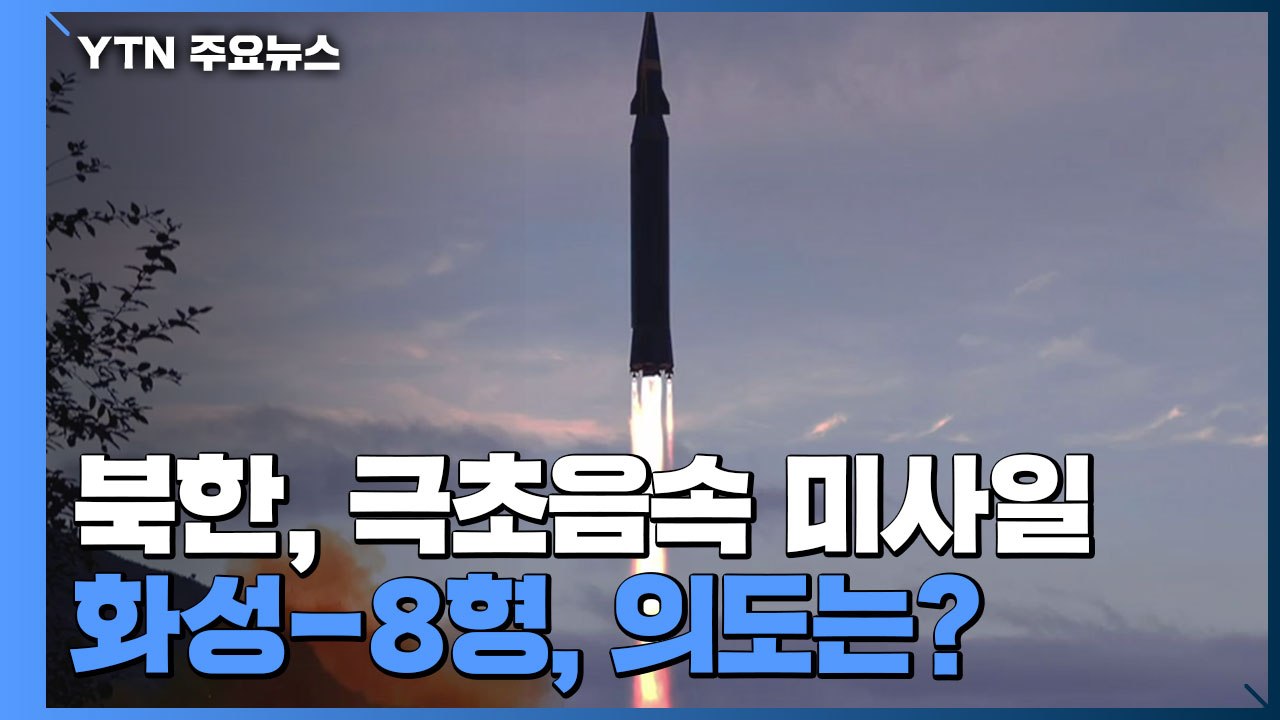 [이슈인사이드] 北 극초음속 미사일 화성-8형 첫 시험발사, 의도는? / YTN