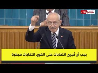 زعيم المعارضة التركية: سنطهر تركيا بالديمقراطية والانتخابات المبكرة